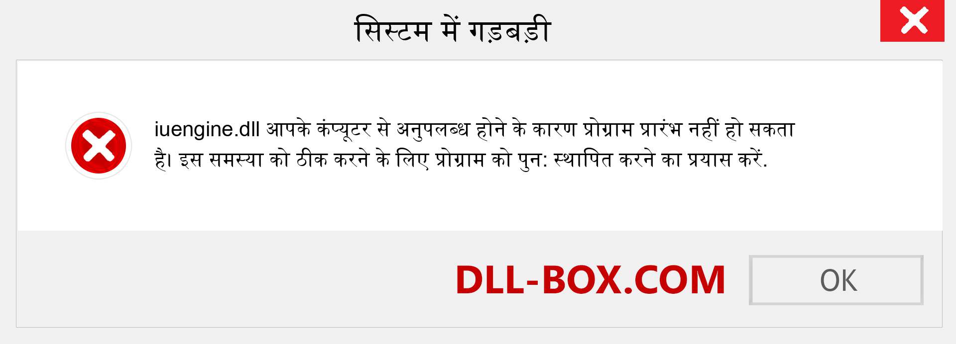 iuengine.dll फ़ाइल गुम है?. विंडोज 7, 8, 10 के लिए डाउनलोड करें - विंडोज, फोटो, इमेज पर iuengine dll मिसिंग एरर को ठीक करें