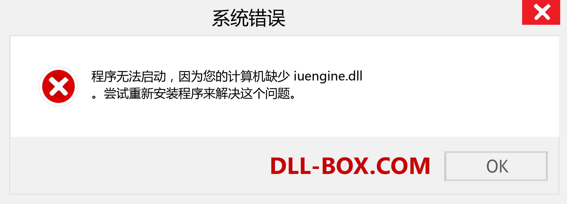 iuengine.dll 文件丢失？。 适用于 Windows 7、8、10 的下载 - 修复 Windows、照片、图像上的 iuengine dll 丢失错误